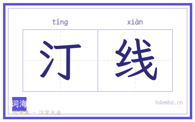汀线的书法字