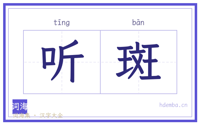 听斑的书法字