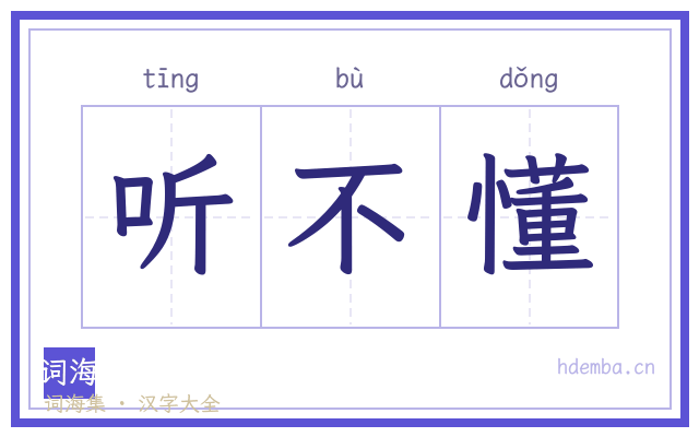 听不懂的书法字