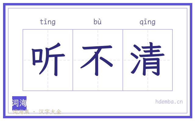 听不清的书法字