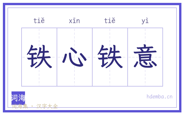 铁心铁意的书法字
