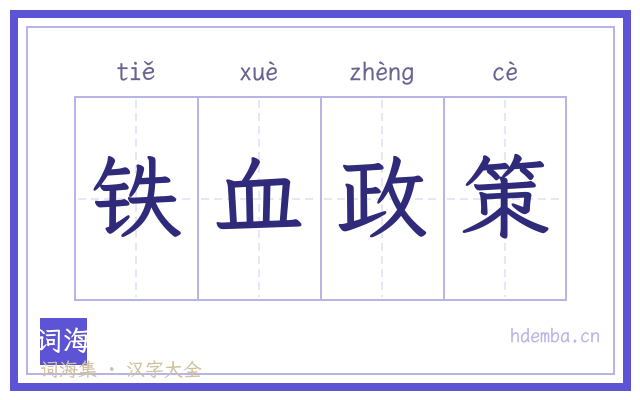 铁血政策的书法字