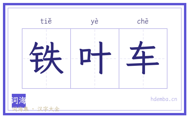 铁叶车的书法字