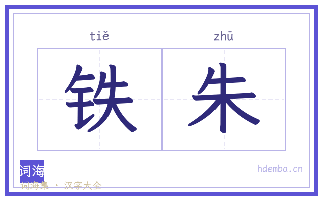 铁朱的书法字