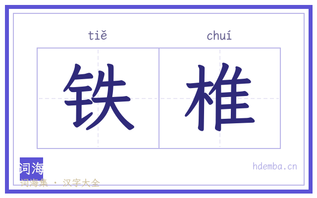 铁椎的书法字