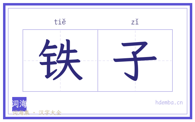 铁子的书法字