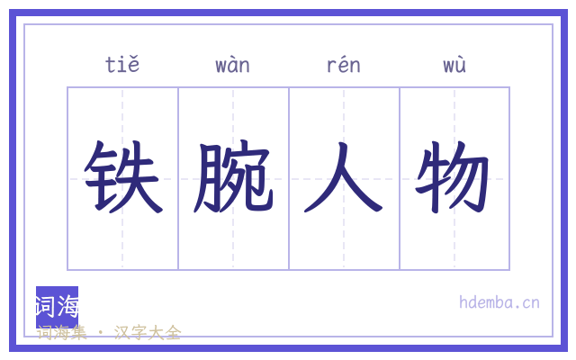 铁腕人物的书法字
