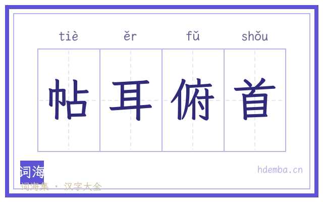 帖耳俯首的书法字