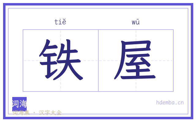 铁屋的书法字