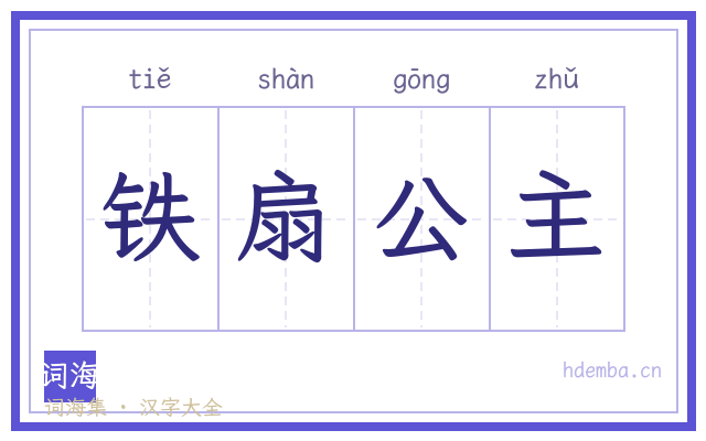 铁扇公主的书法字