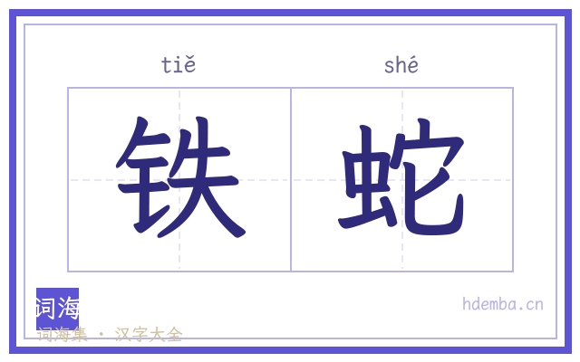 铁蛇的书法字