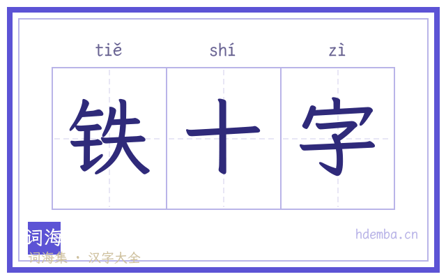 铁十字的书法字