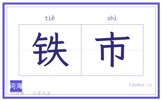 铁市的书法字