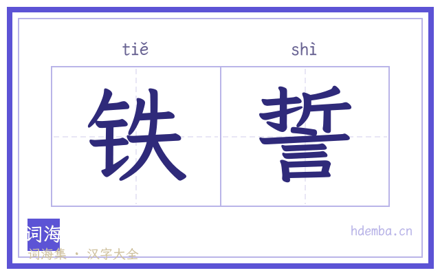 铁誓的书法字
