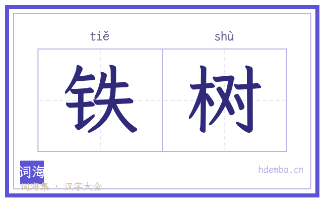 铁树的书法字