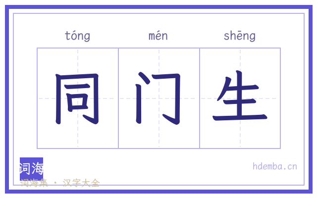 同门生的书法字