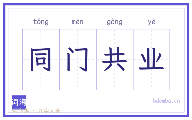 同门共业的书法字