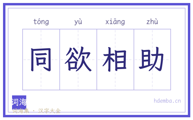 同欲相助的书法字