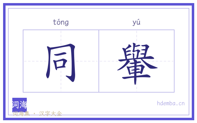 同轝的书法字