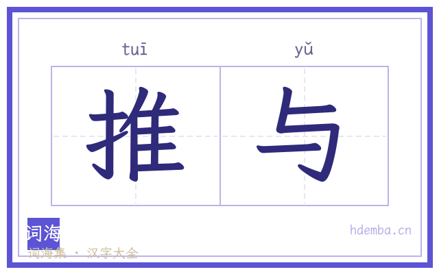 推与的书法字
