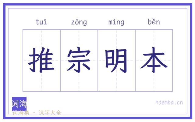 推宗明本的书法字