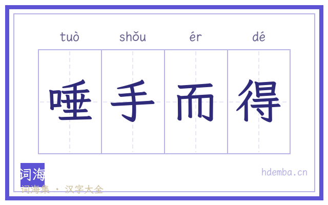 唾手而得的书法字