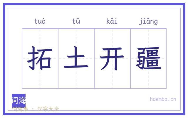 拓土开疆的书法字