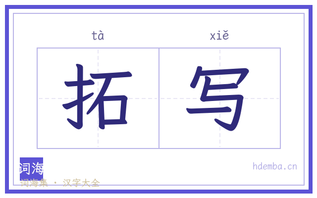 拓写的书法字