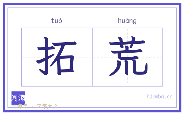 拓荒的书法字