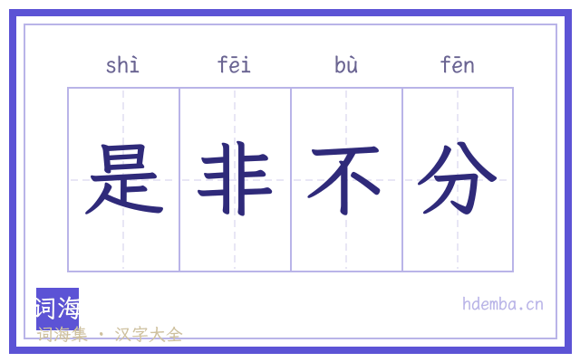 是非不分的书法字
