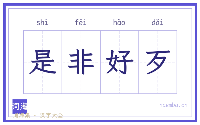 是非好歹的书法字