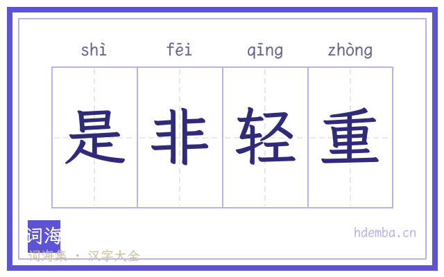 是非轻重的书法字