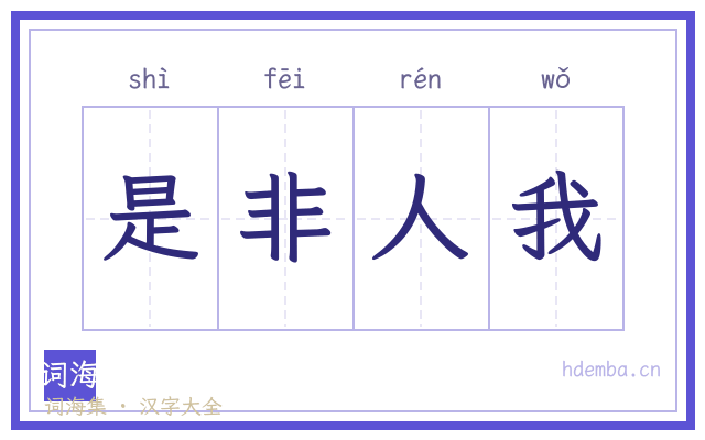是非人我的书法字