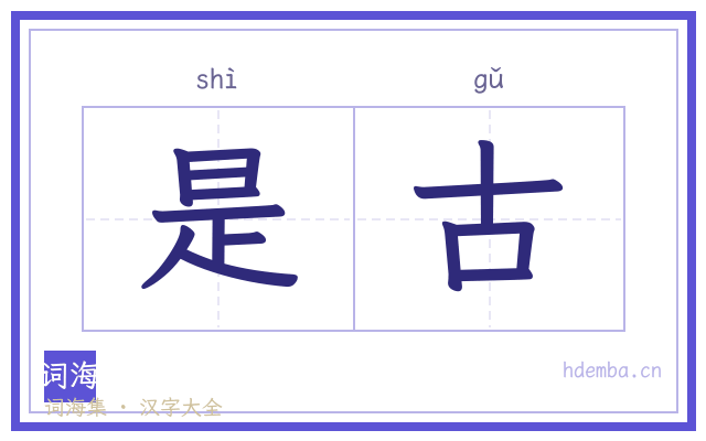 是古的书法字