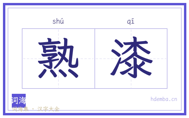 熟漆的书法字