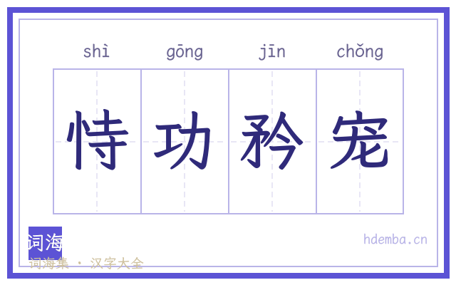恃功矜宠的书法字