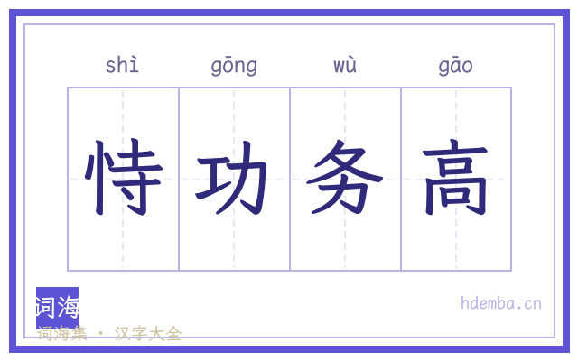 恃功务高的书法字