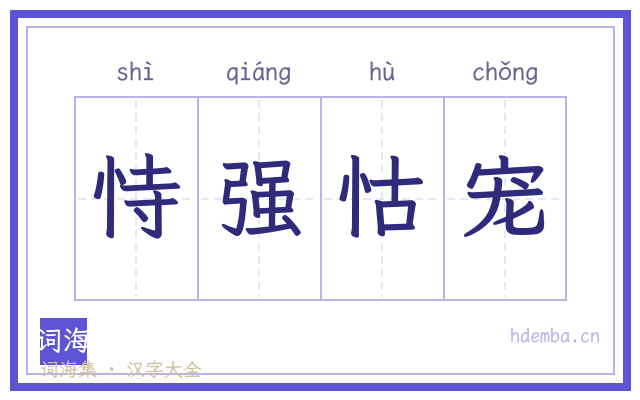 恃强怙宠的书法字