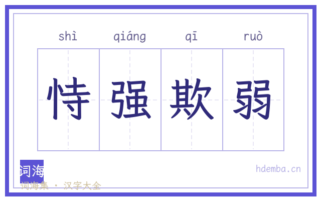 恃强欺弱的书法字