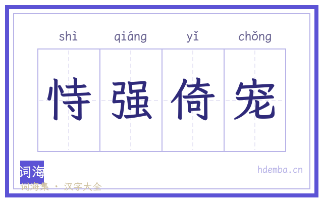 恃强倚宠的书法字