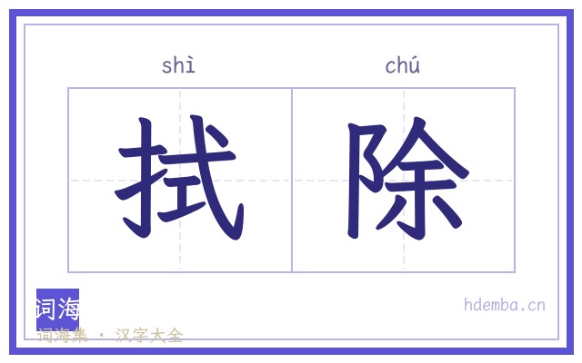 拭除的书法字