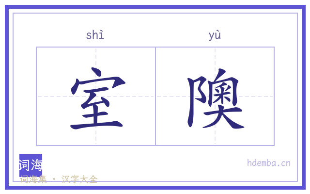 室隩的书法字