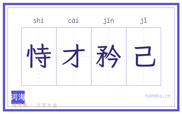 恃才矜己的书法字