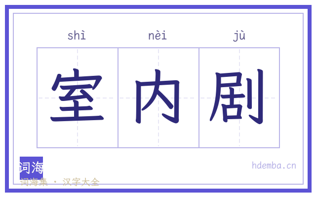 室内剧的书法字