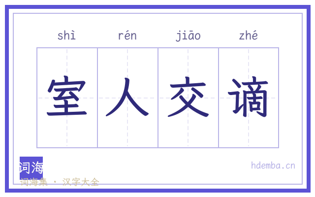 室人交谪的书法字