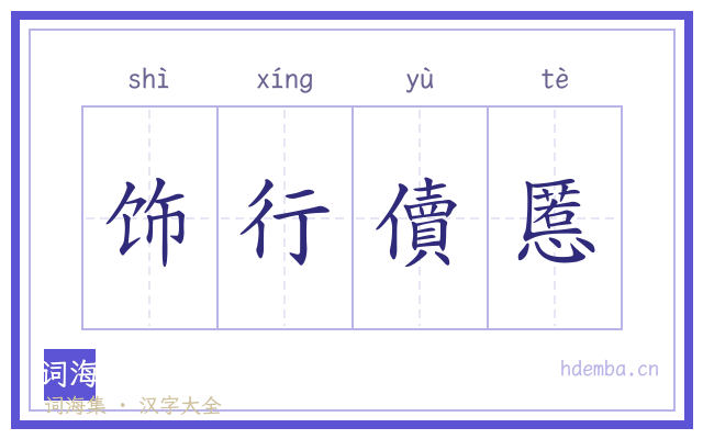 饰行儥慝的书法字