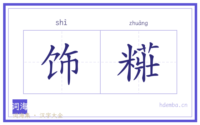 饰糚的书法字