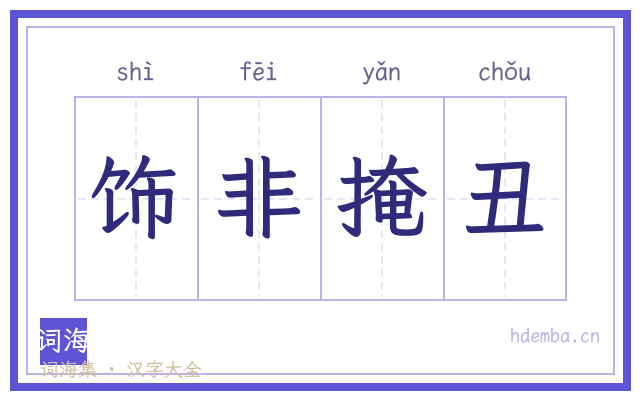 饰非掩丑的书法字