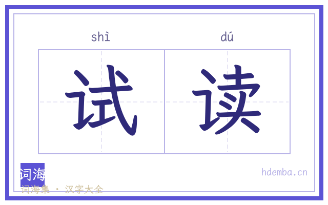试读的书法字