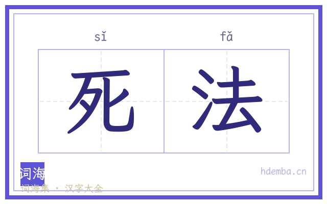 死法的书法字